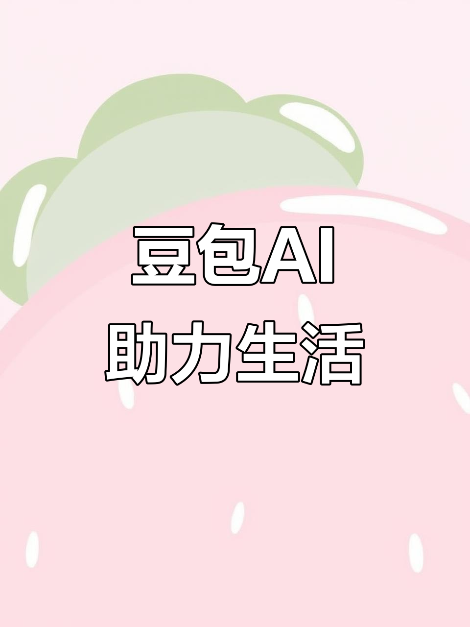 双阳区AI搜索应用普及 豆包搜索优化健全品牌内容传播渠道